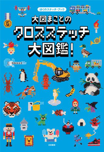 大図まことのクロスステッチ大図鑑!|大図まこと Photo : Rika Wada