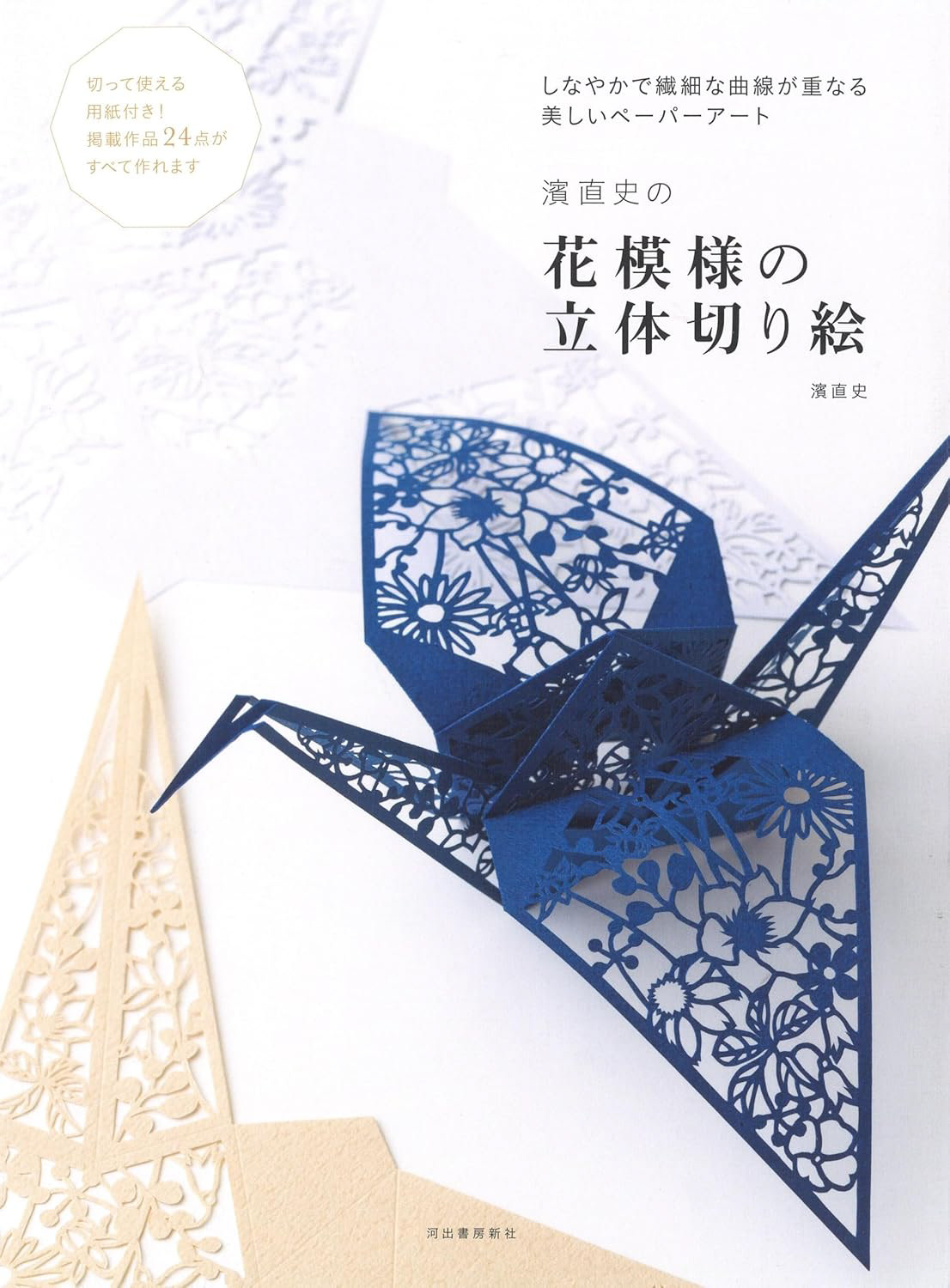 花模様の立体切り絵 Photo : Rika Wada