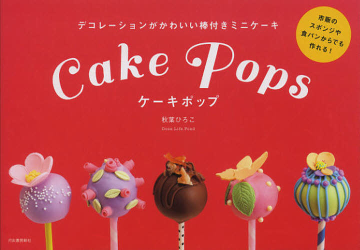 Cake Pops|秋葉ひろこ(Doze Life Food) Photo : Rika Wada