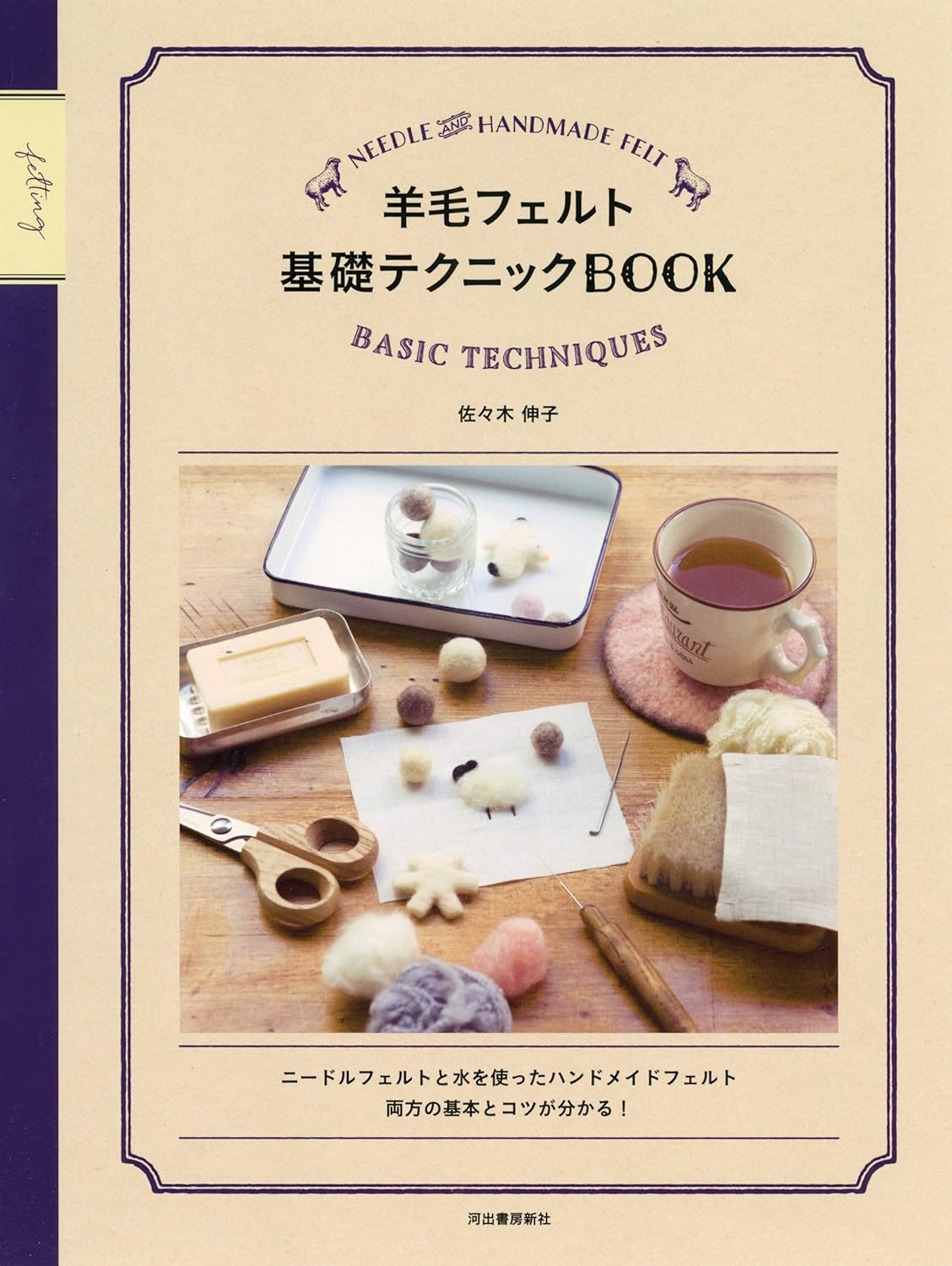 羊毛フェルト基礎テクニックBOOK Photo : Rika Wada