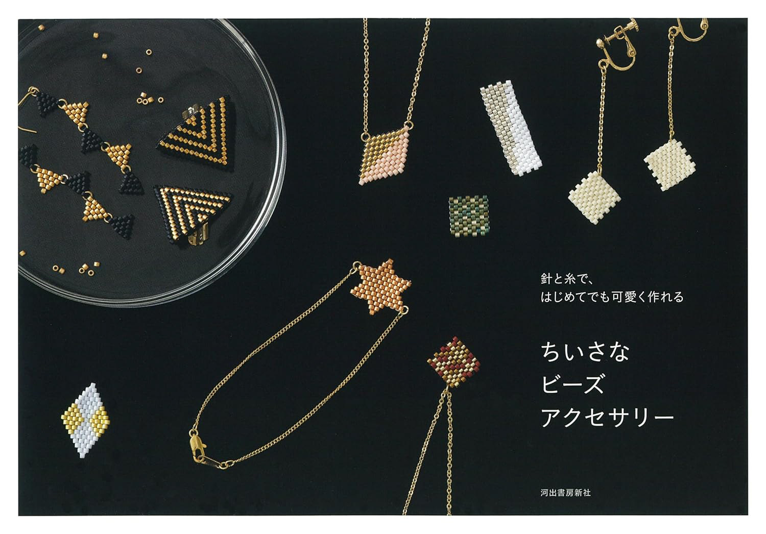ビーズステッチのちいさなアクセサリー(新装版) Photo : Rika Wada