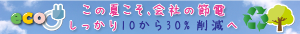 夏こそ節電！