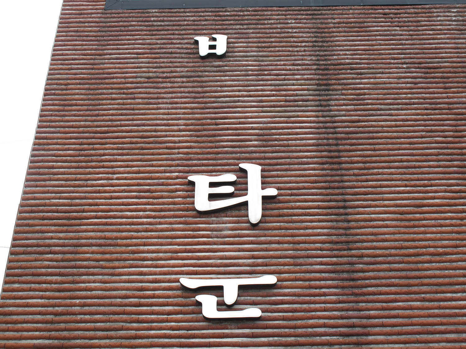 Missing (the distance between you & me), mixed media installation, dimensions variable, 2015