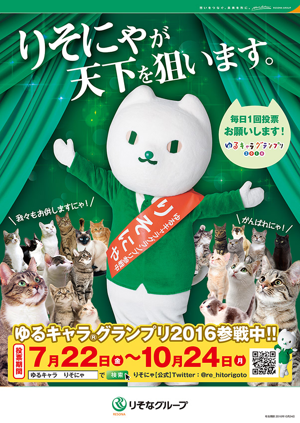 りそにゃゆるキャラグランプリポスター