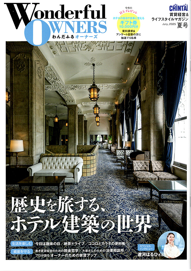 株式会社CHINTAI わんだふるオーナーズ2025年夏号 表紙・巻頭特集