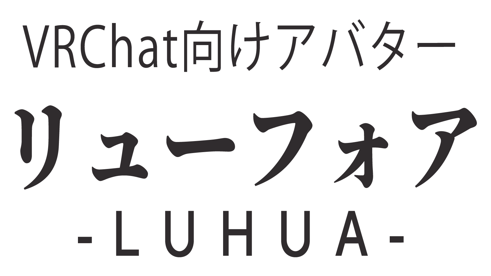 VRC対応 アバター リューフォア -Luhua-