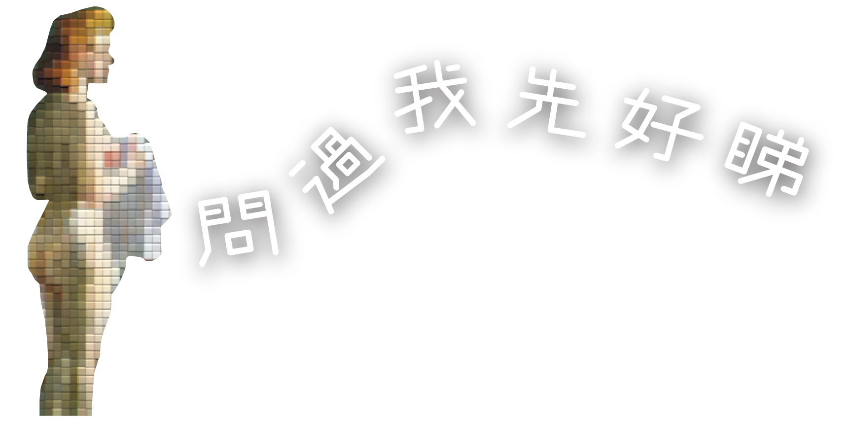 問過我先好睇