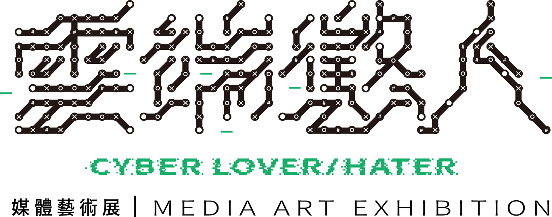 雲端懲人 Cyber Lover/Hater 媒體藝術展 Media Art Exhibition