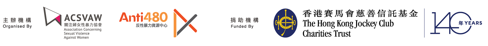 主辦:關注婦女性暴力協會、Anti480反性暴力資源中心 ; 捐助機構:香港賽馬會慈善信托基金