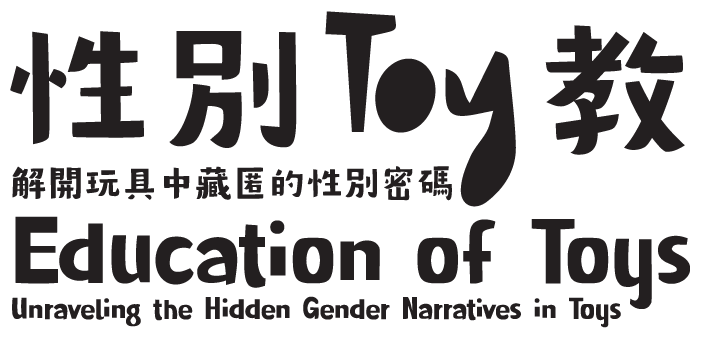 性別Toy教:解開玩具中藏匿的性別密碼 Education of Toys: Unraveling the Hidden Gender Narratives in Toys