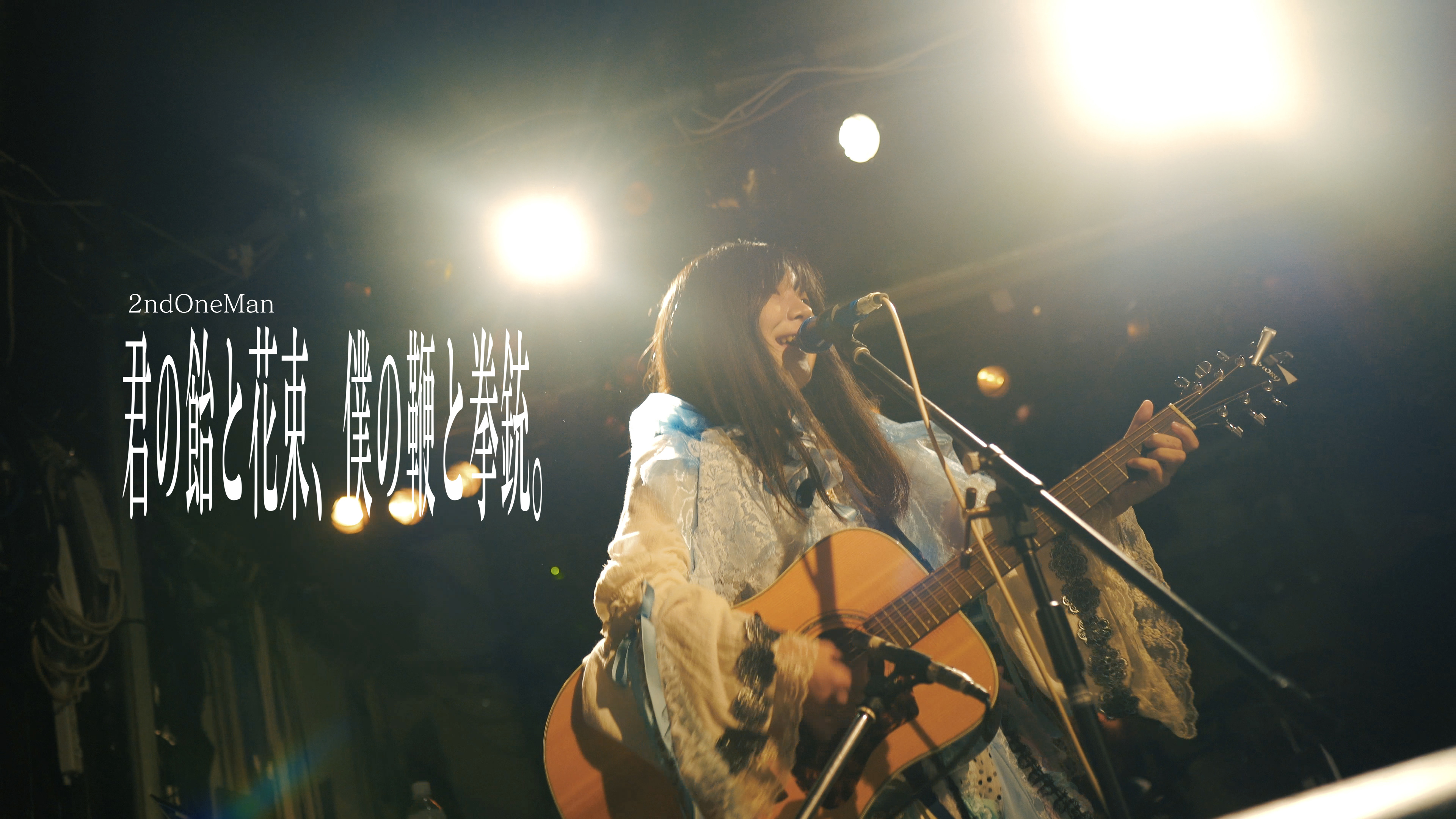 Artist 叶芽フウカ Director/Cinematographer なをか 2nd camera 江崎隆太