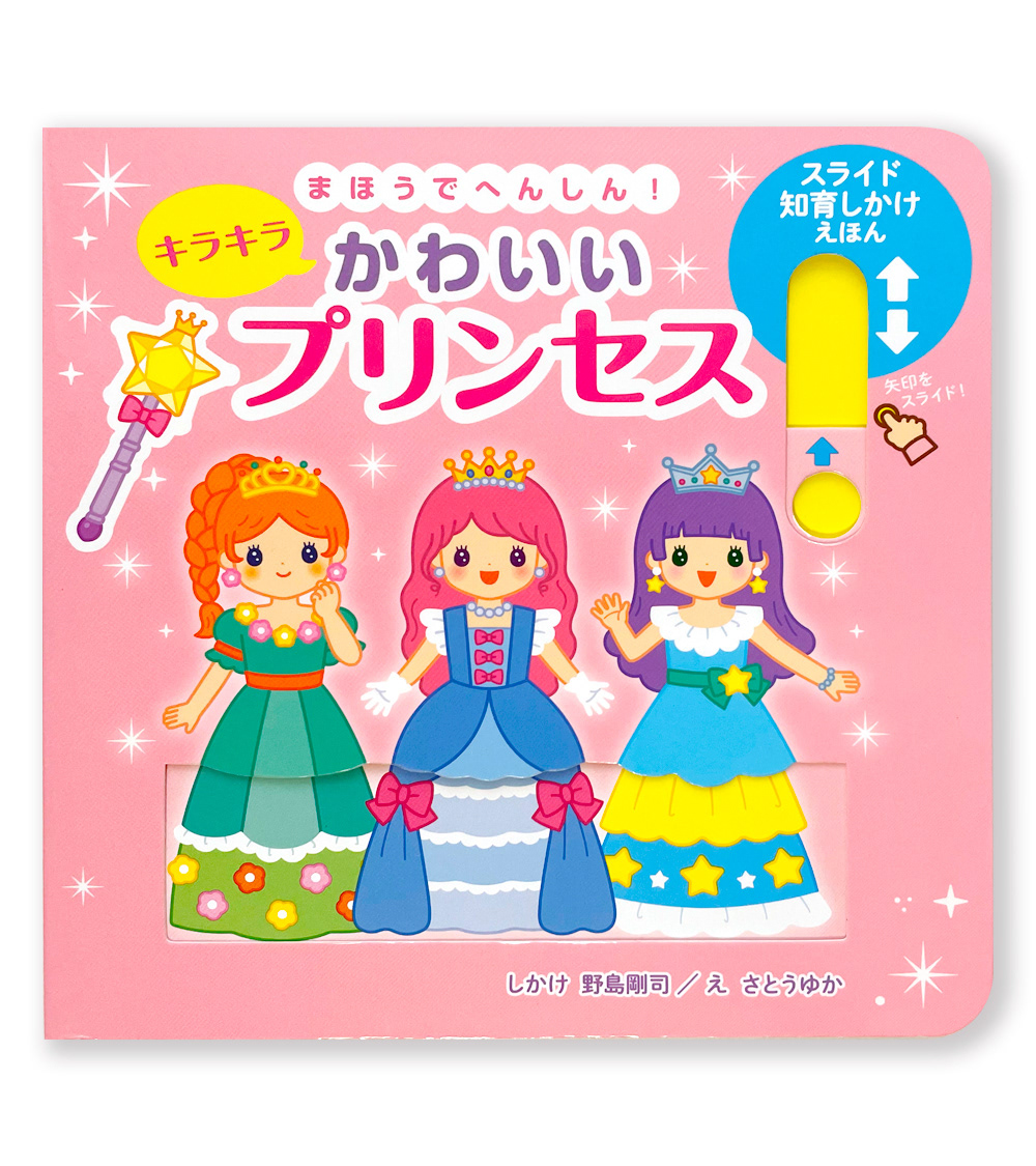 Sugar Plum 子供向け 女性向けのかわいいイラスト イラストレーターさとうゆか まほうでへんしん キラキラかわいいプリンセス