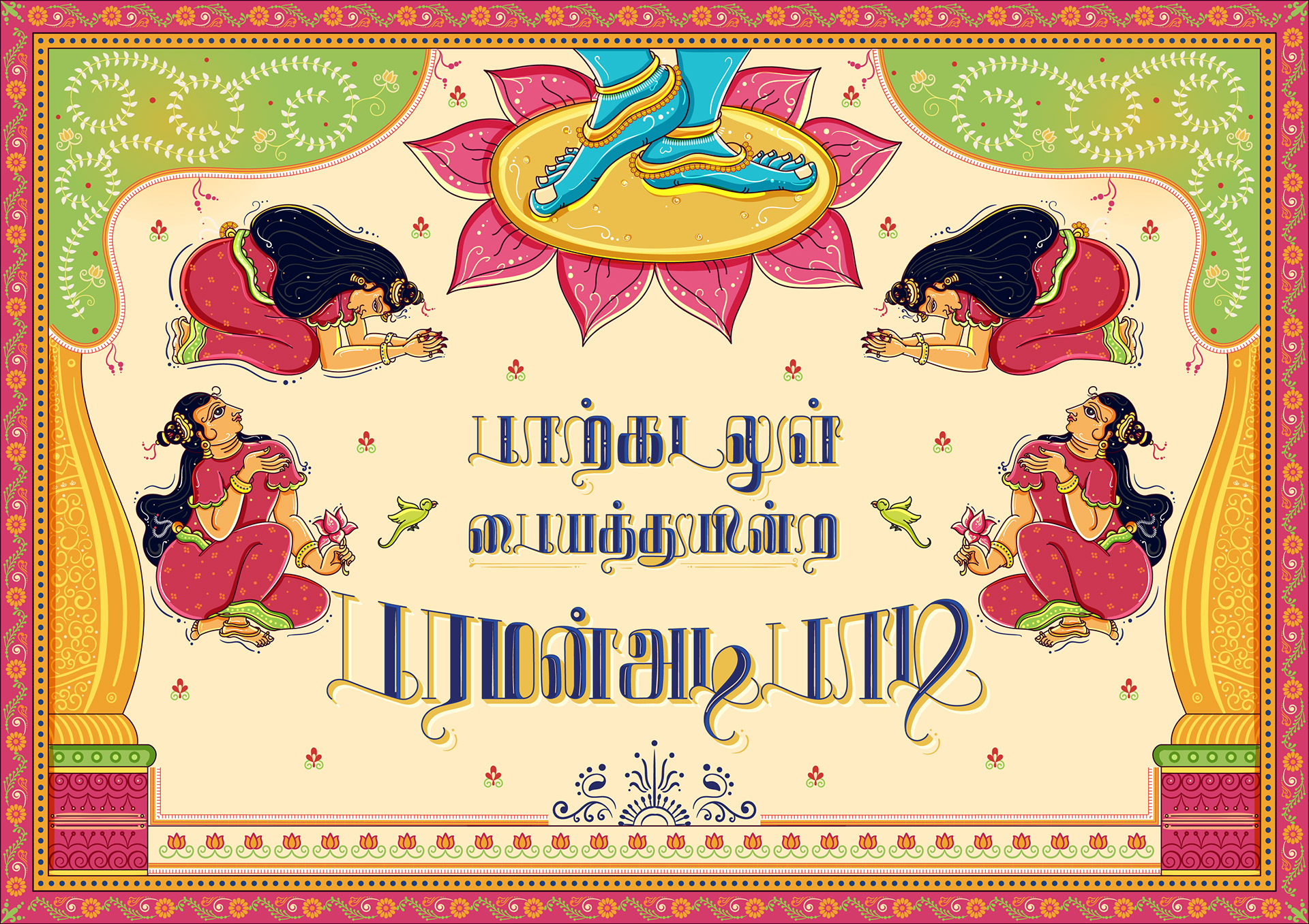 Thiruppavai illustrations part 1 in Orissa Pattachitra style: pasuram illustration with Tamil lettering: Andal with peacocks around a serpent motif