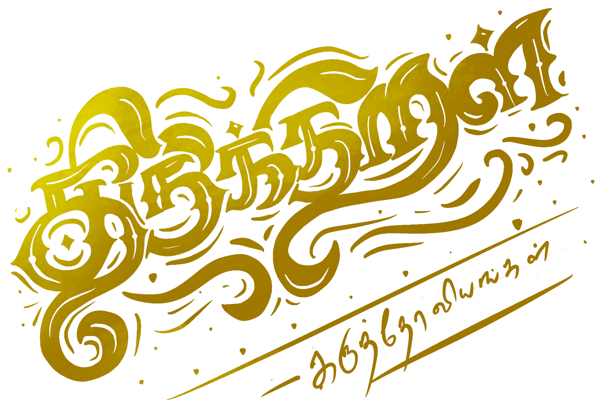 Experimental Thirukkural illustrations: #1 Gold Tamil lettering of "Thirukkural", illustration and Tamil lettering, Atma Studios portfolio