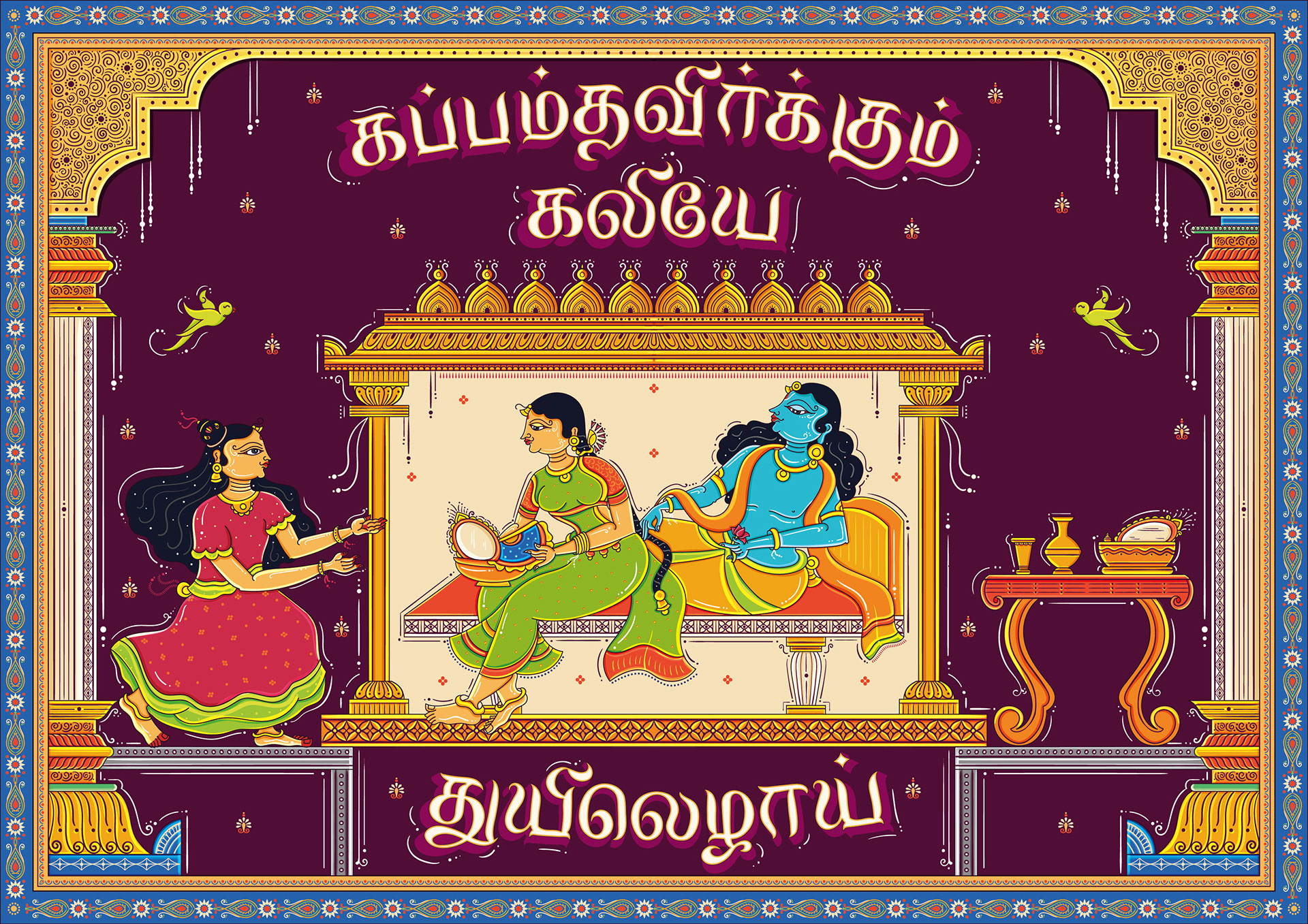 Thiruppavai illustrations part 2 in Orissa Pattachitra style: pasuram illustration with Tamil lettering: Muppathu moovar, Krishna and Nappinnai in a palace
