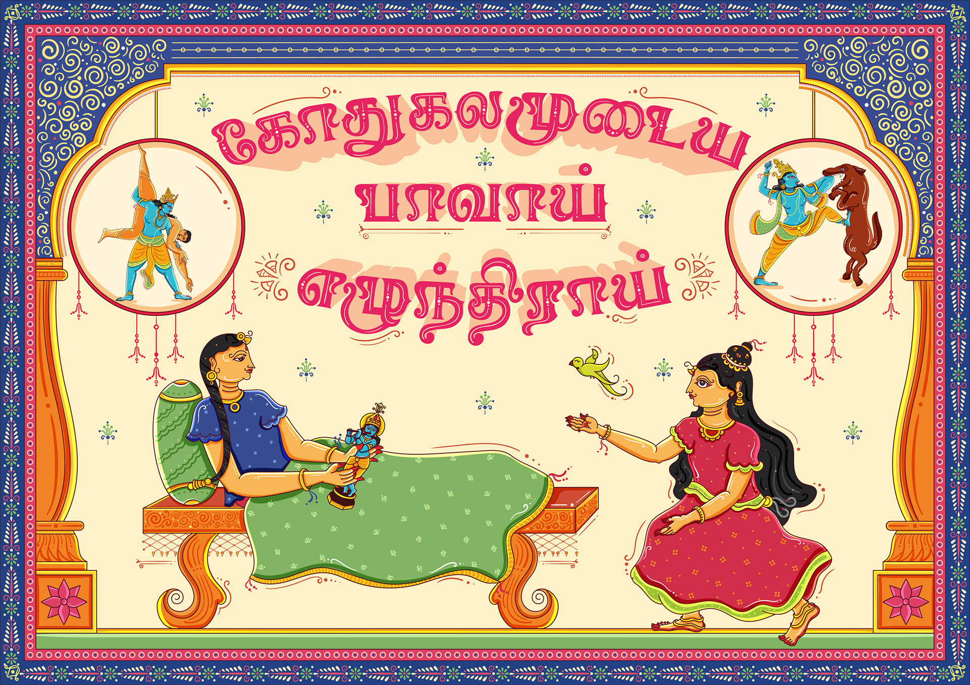 Thiruppavai illustrations part 1 in Orissa Pattachitra style: pasuram illustration with Tamil lettering: a girl asleep on a swing with friends at the door