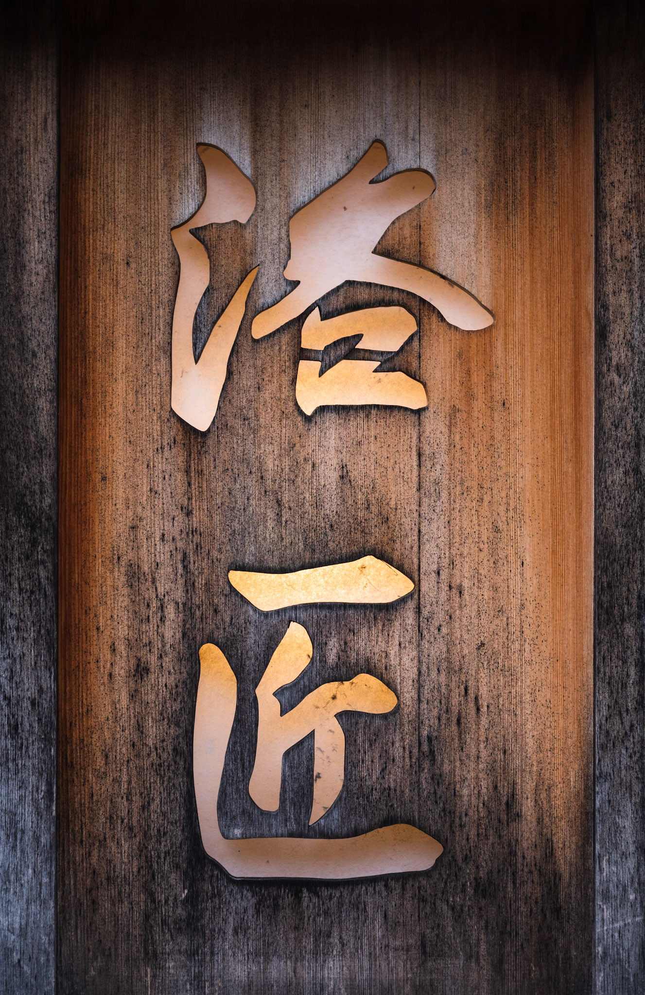 Aritistically designed lantern advertising a tea house in Kyoto.