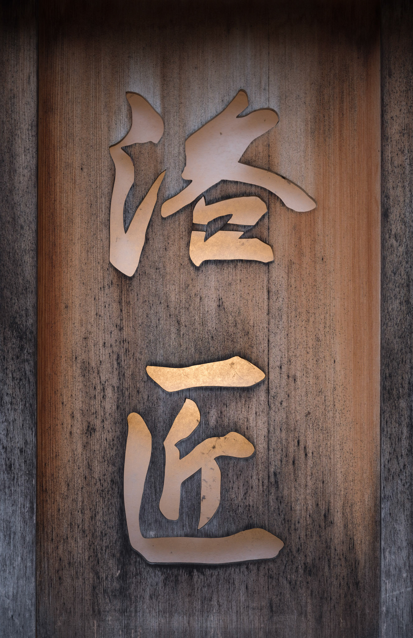Aritistically designed lantern advertising a tea house in Kyoto.