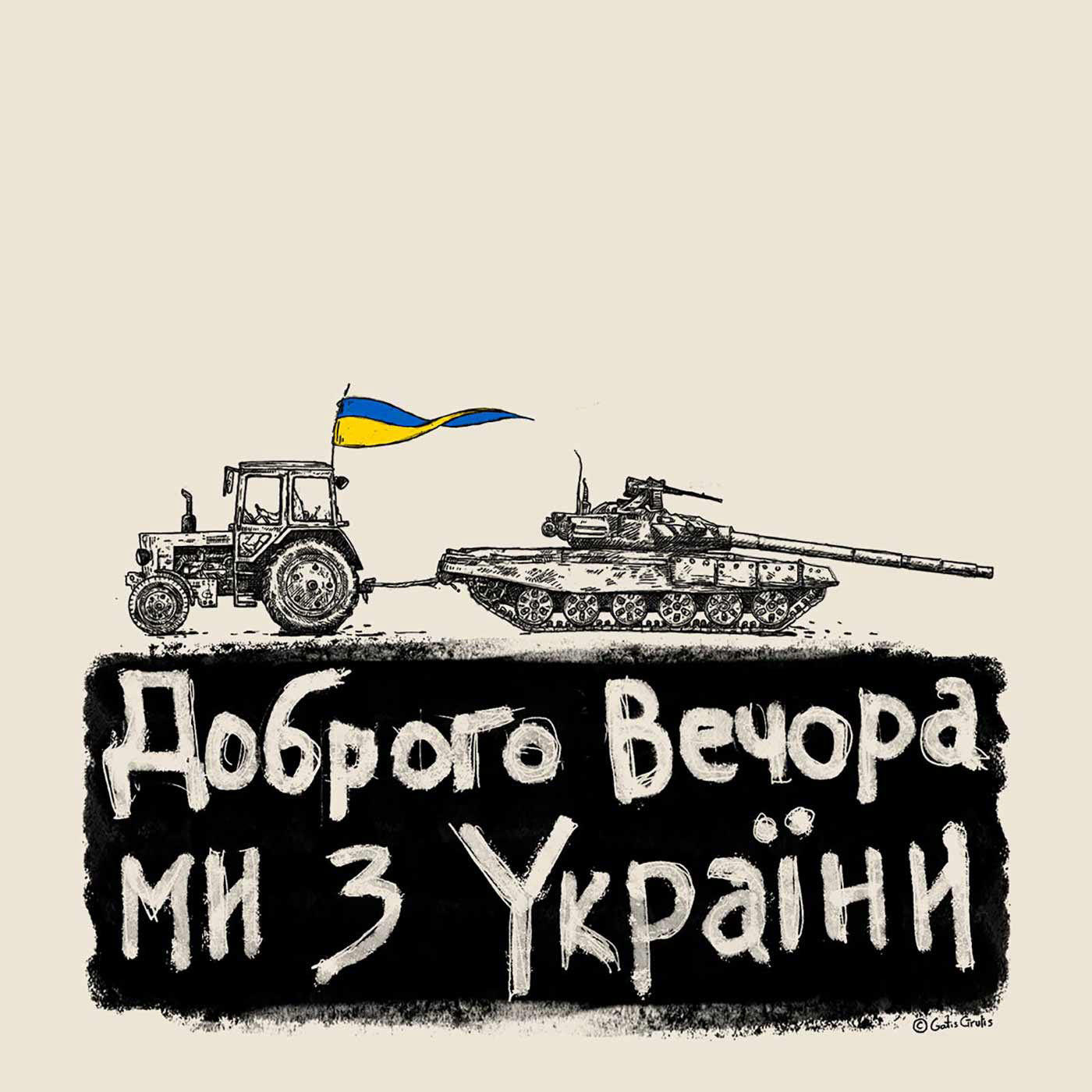 доброго вечера mi z ukraini, Gatis Cirulis, illustration, tractor, tank, stop the war, glory, like, black and white