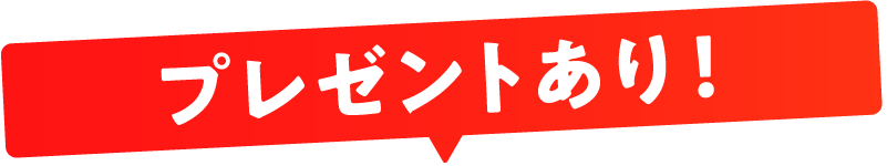 プレゼントあり!