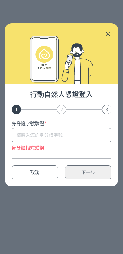 行動自然人憑證登入-步驟一