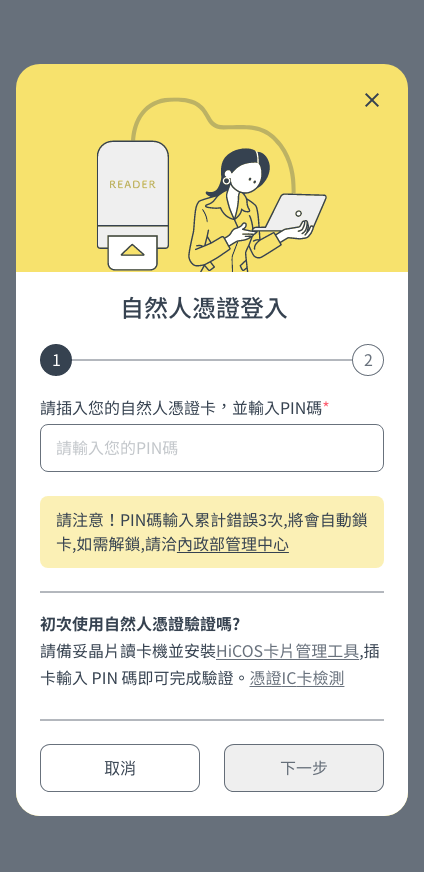 自然人憑證登入-步驟一