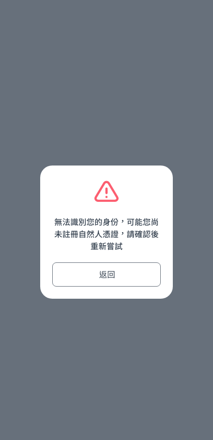 插入自然人憑證卡片後錯誤訊息