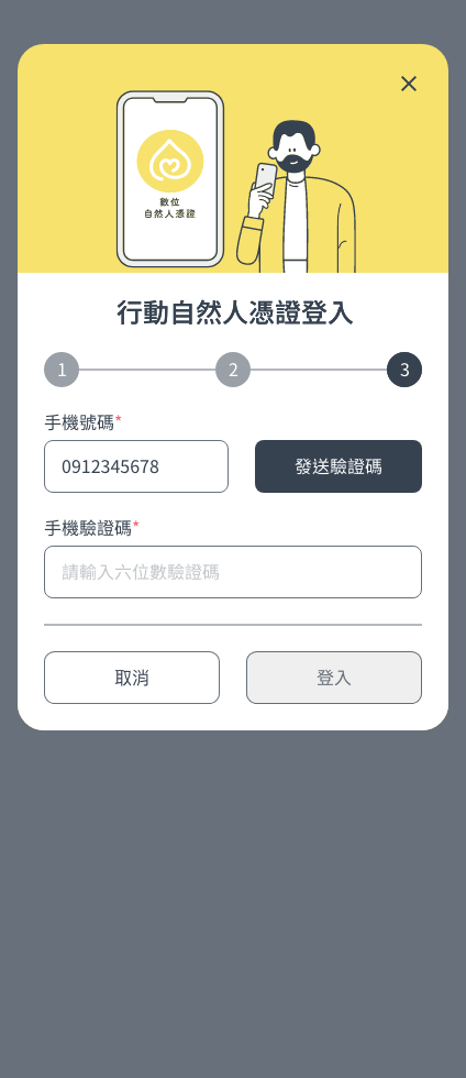 行動自然人憑證登入-步驟三