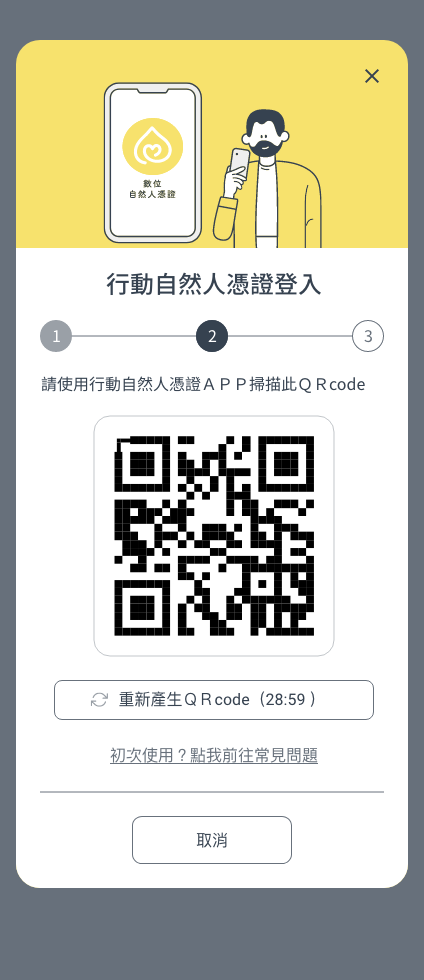 行動自然人憑證登入-步驟二
