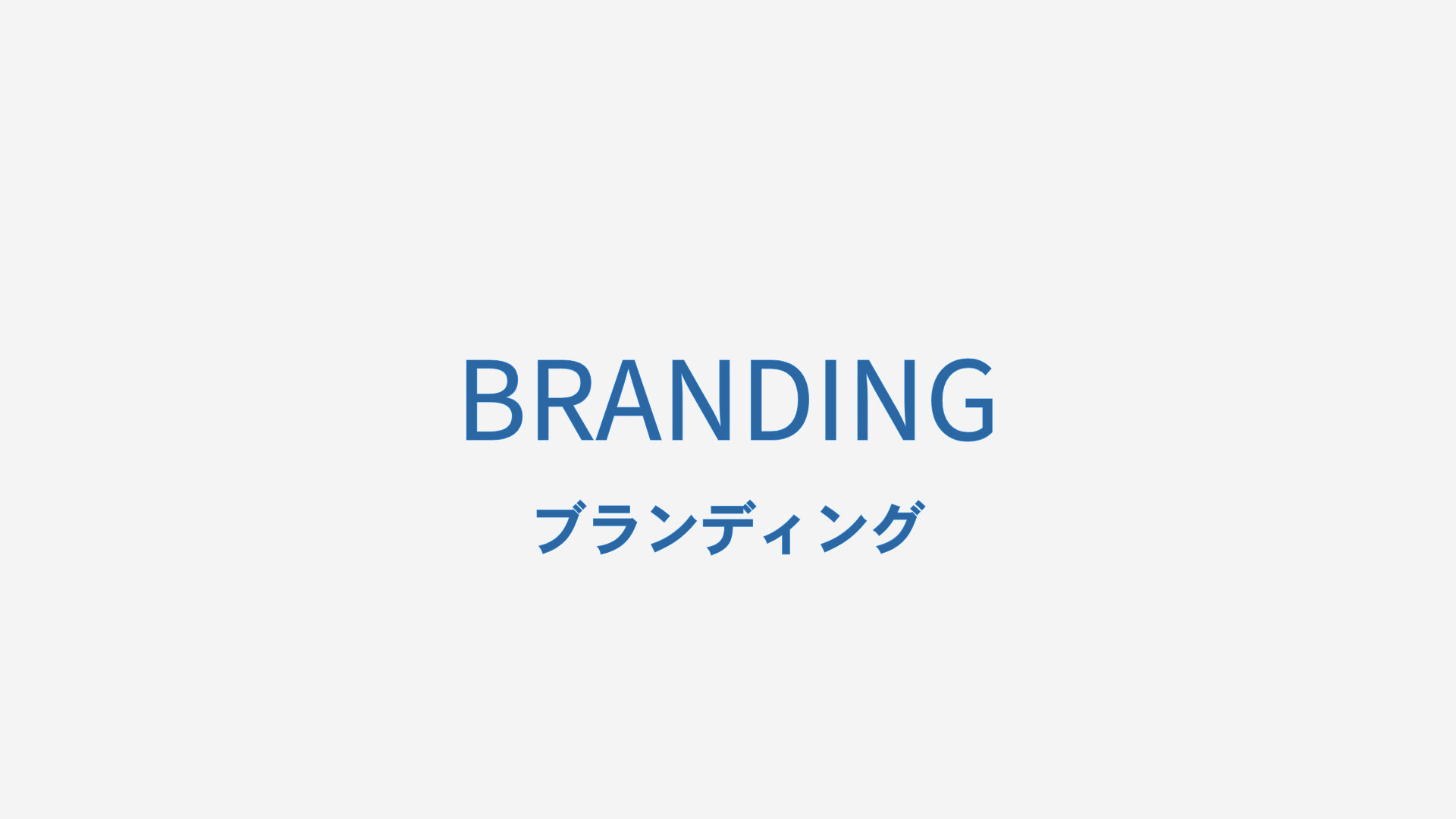 企業・商品の本質的な価値を見出し、一貫性のあるブランドストーリーと視覚言語で差別化を実現します。