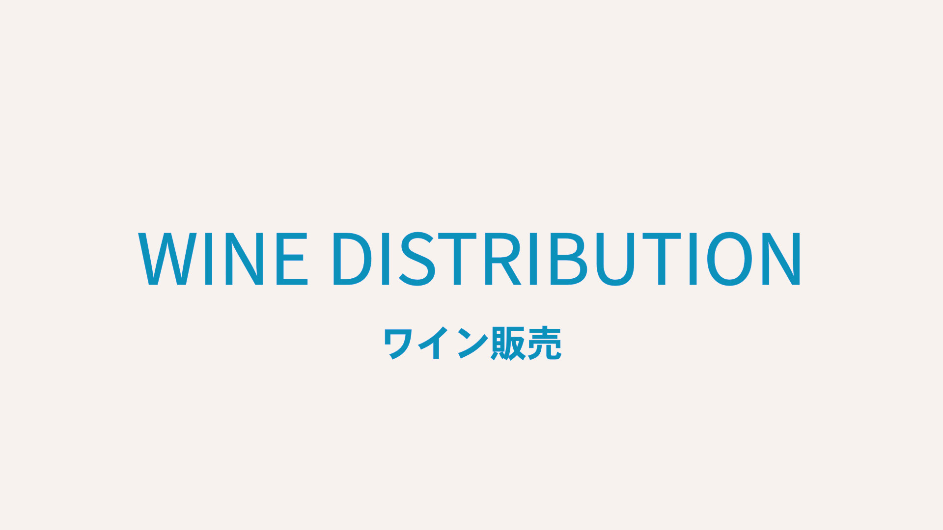 今までにない切り口で市場に提案し、ユーザーに新たなワインとの出会いと体験価値を提供します。