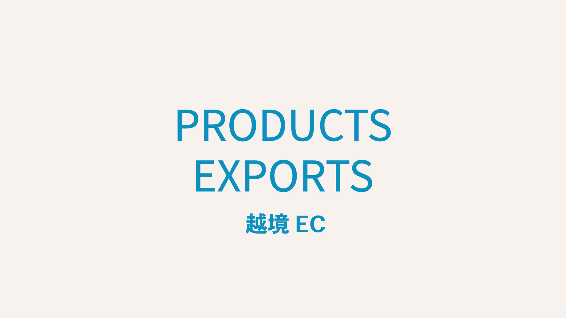日本の魅力ある商品を海外へ展開し、国境を越えた価値提供と新たな市場開拓を推進します。
