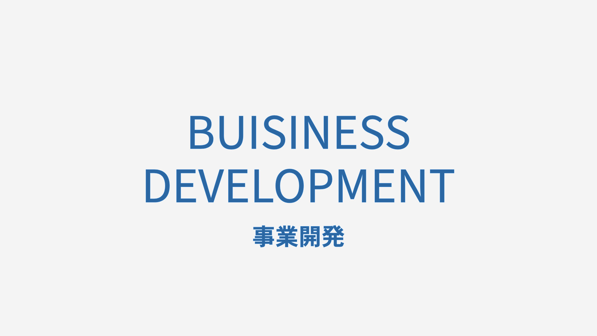 企業の新規事業立ち上げから成長戦略の策定まで、市場調査と深い顧客理解に基づいたビジネス開発を伴走します。飲食店などの店舗開発も行なっており、ハードとソフトの両面からサポートします。