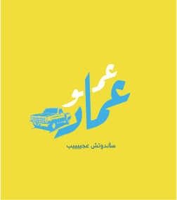 Amo Emad Restaurant