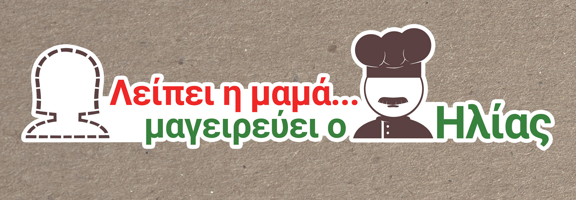 Logo design for Greek renowned chef Ilias Mamalakis x Leonteios Alumni Association project © Fotis Providas