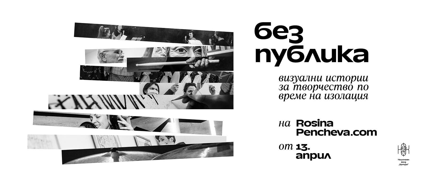 Плакат на авторския документален проект на Росина Пенчева „Без публика“ – визуални истории за творчество по време на изолация