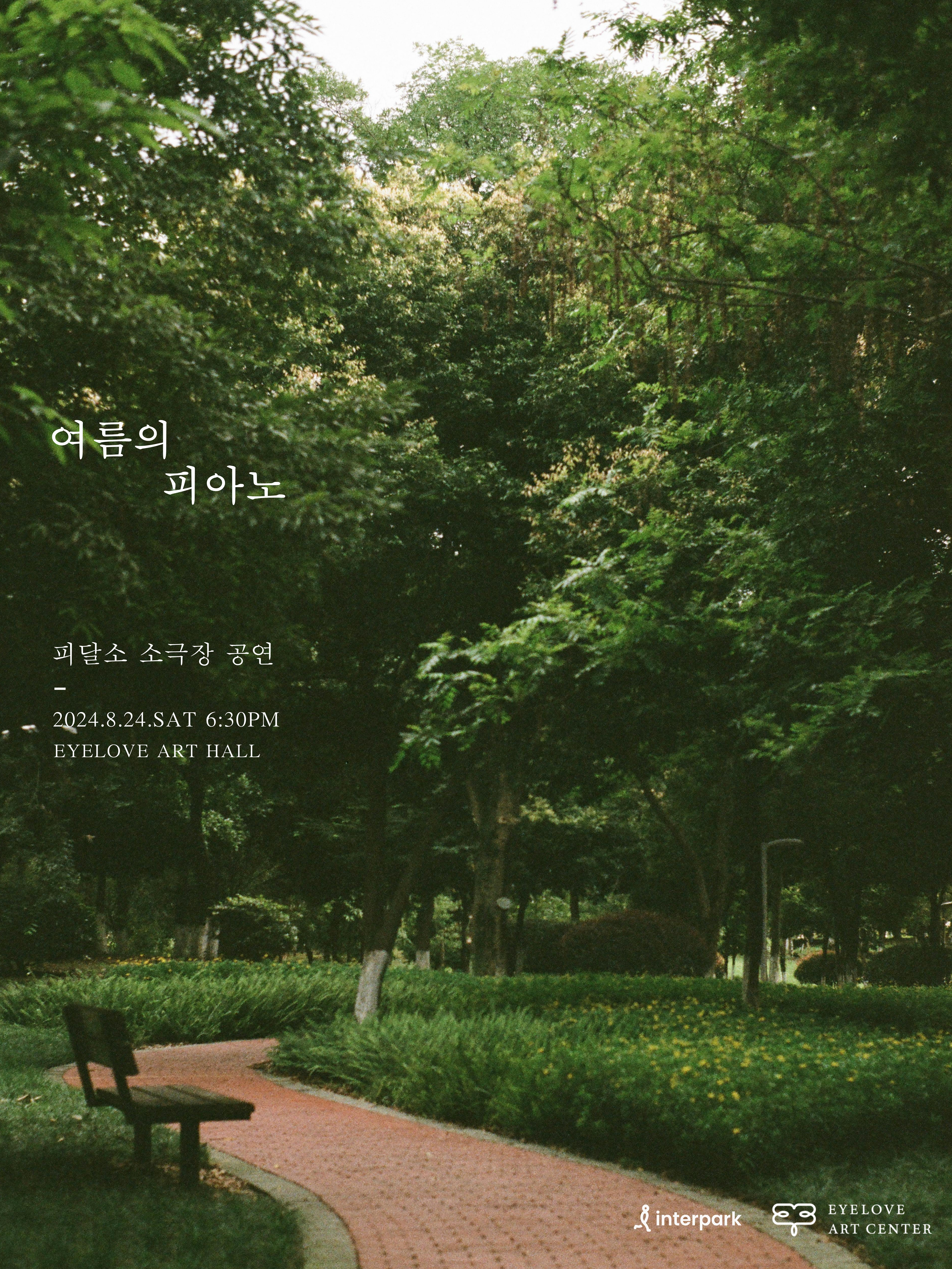 <여름의 피아노> 포스터