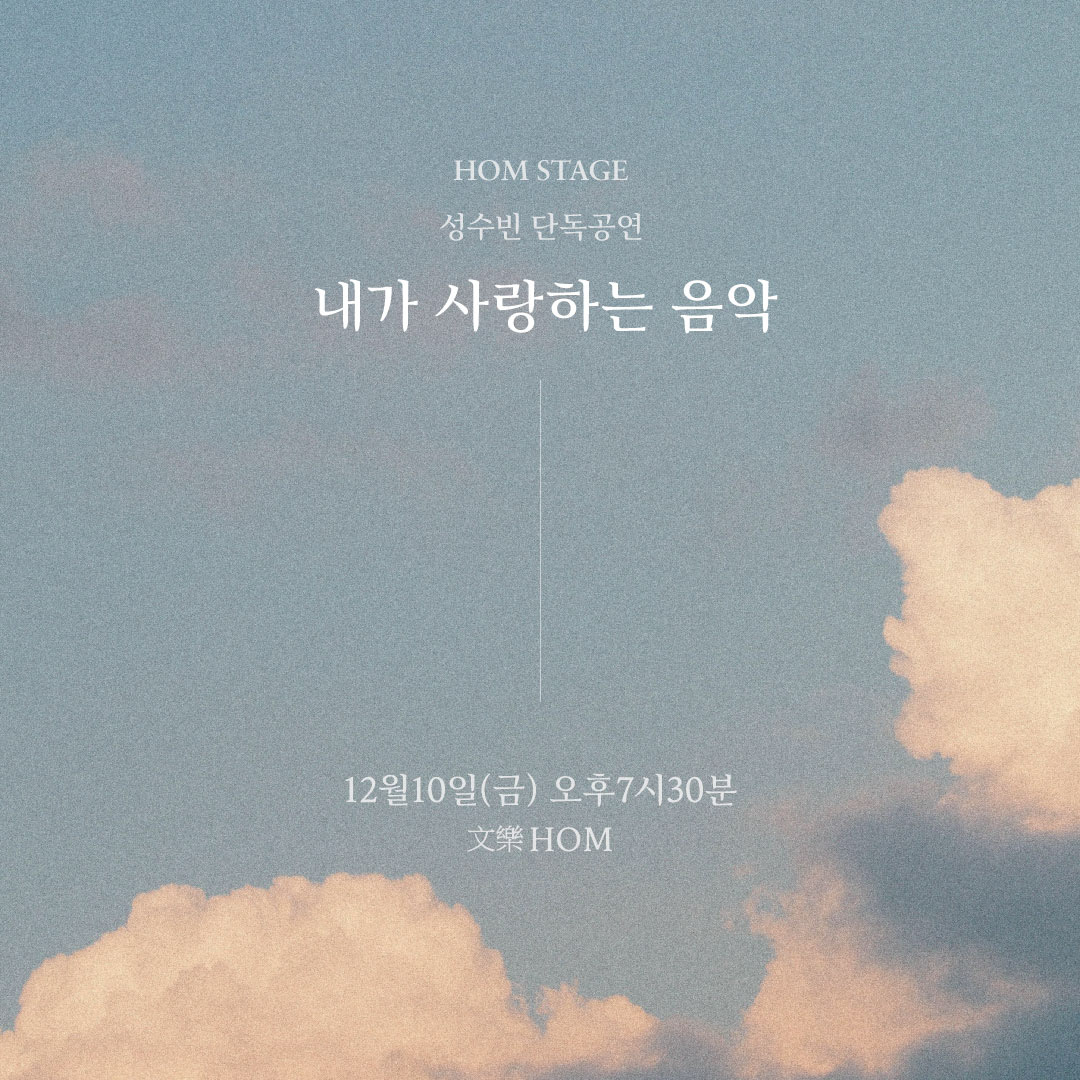 단독공연 [내가 사랑하는 음악] in 文樂HOM