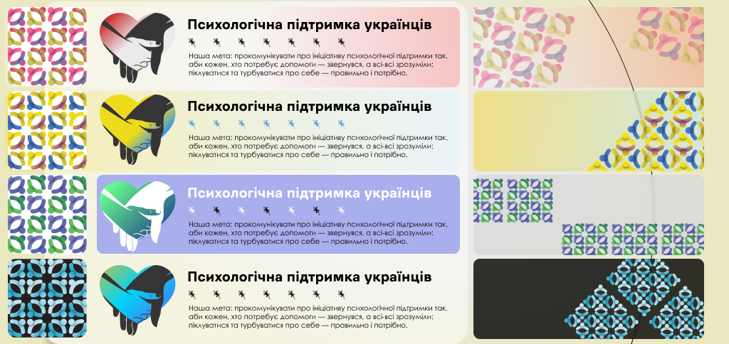 Розробити міні-айдентику для проєкту «Психологічна підтримка українців під час війни»