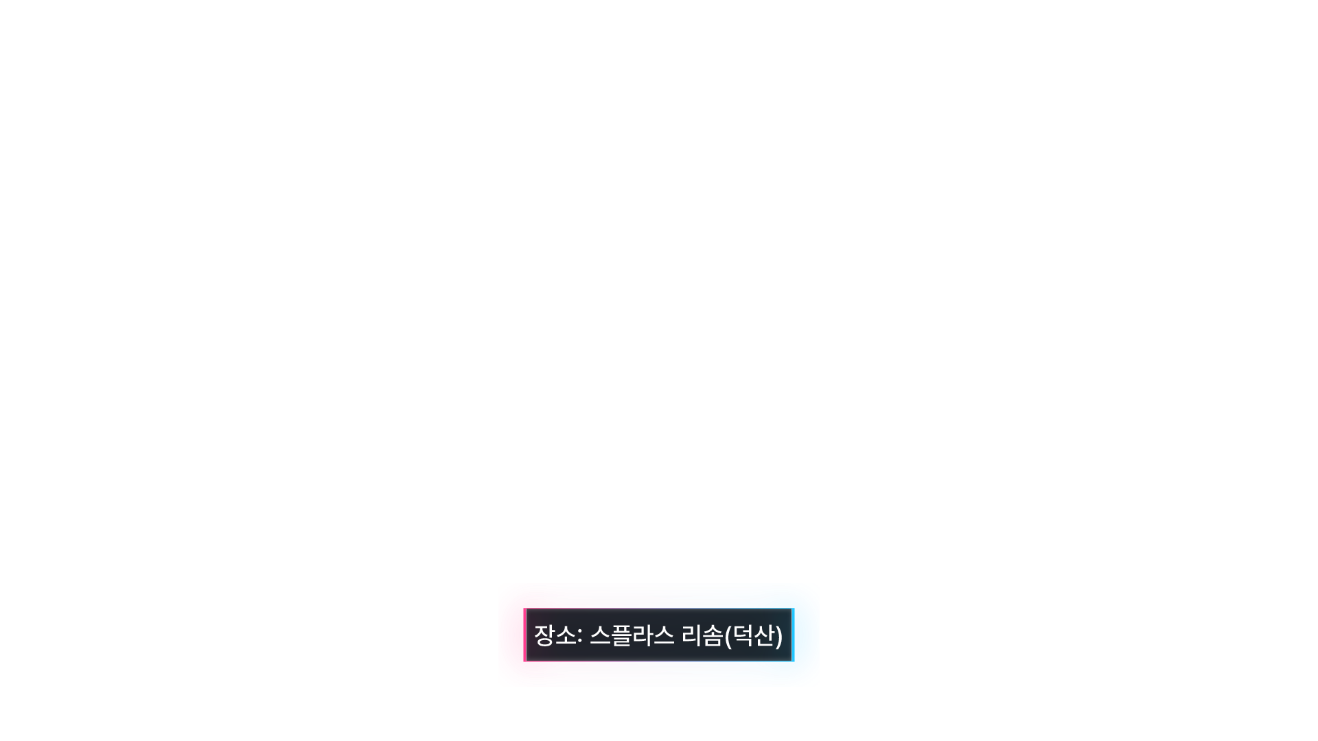 장소 디자인