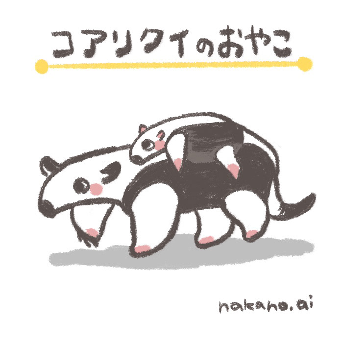 コアリクイのおやこ