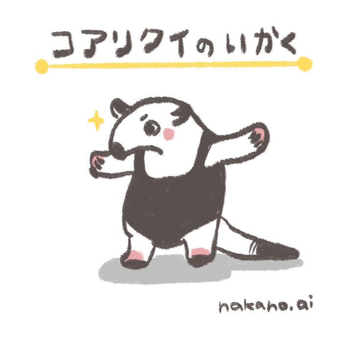 コアリクイのいかく