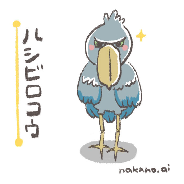ハシビロコウ