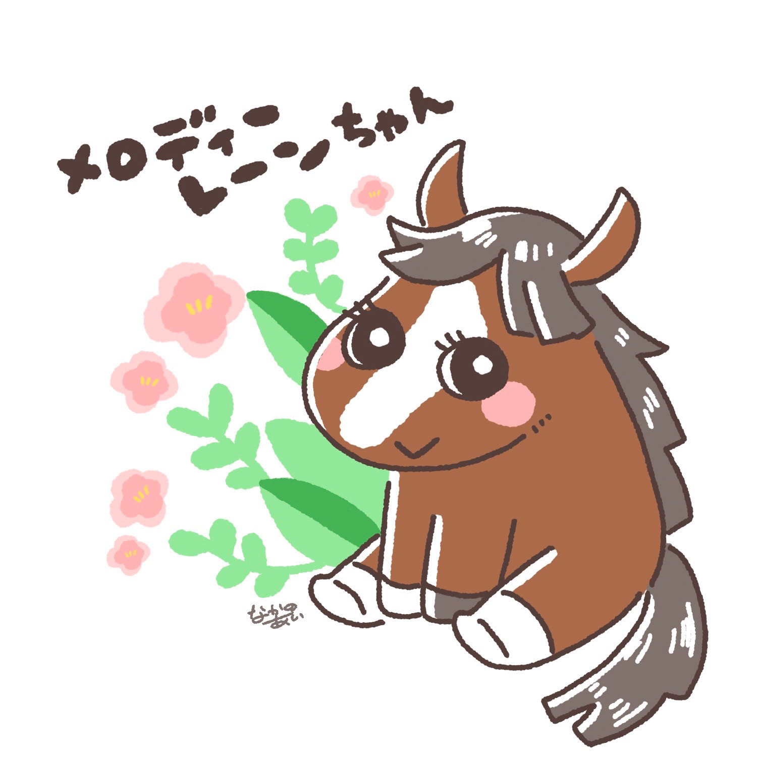 メロディーレーンちゃん