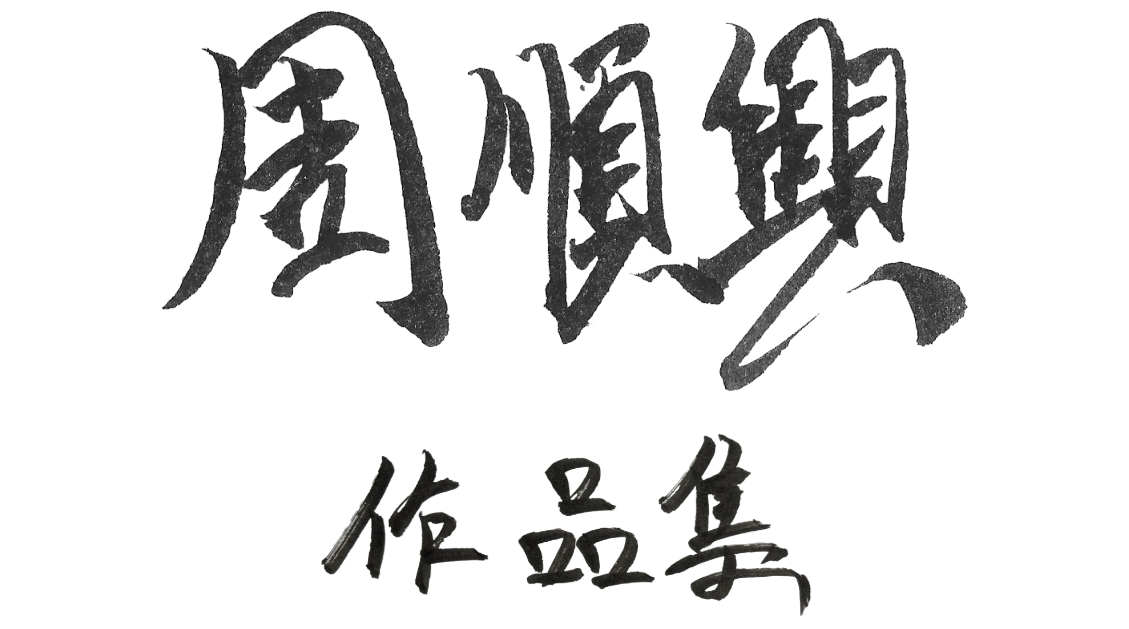 順興 周
