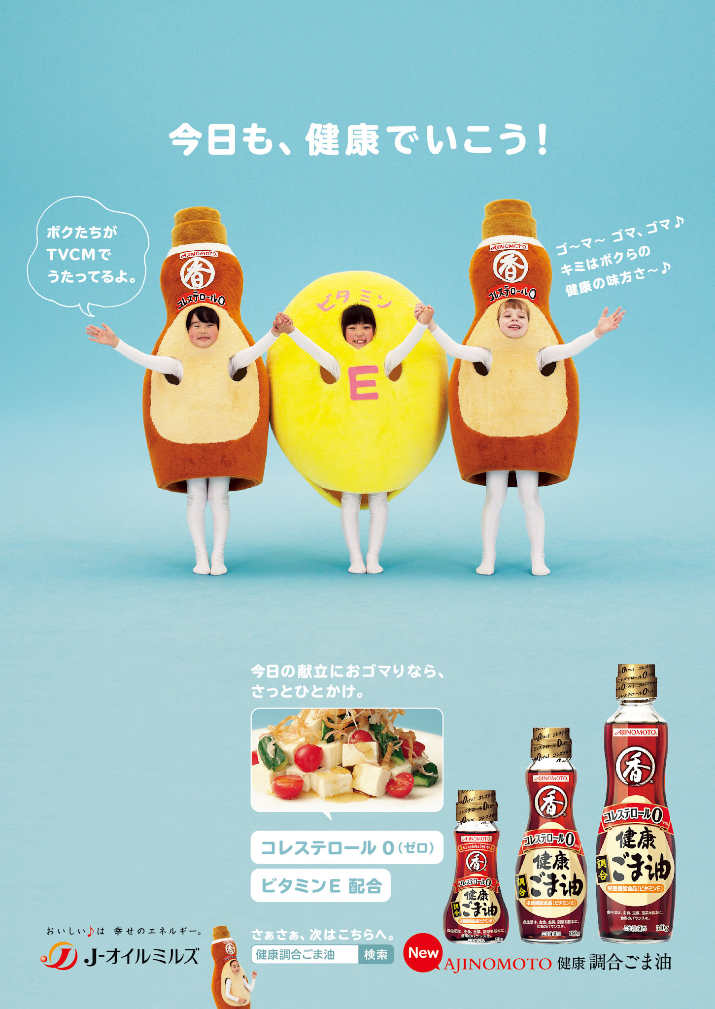 AJINOMOTO/健康ごま油