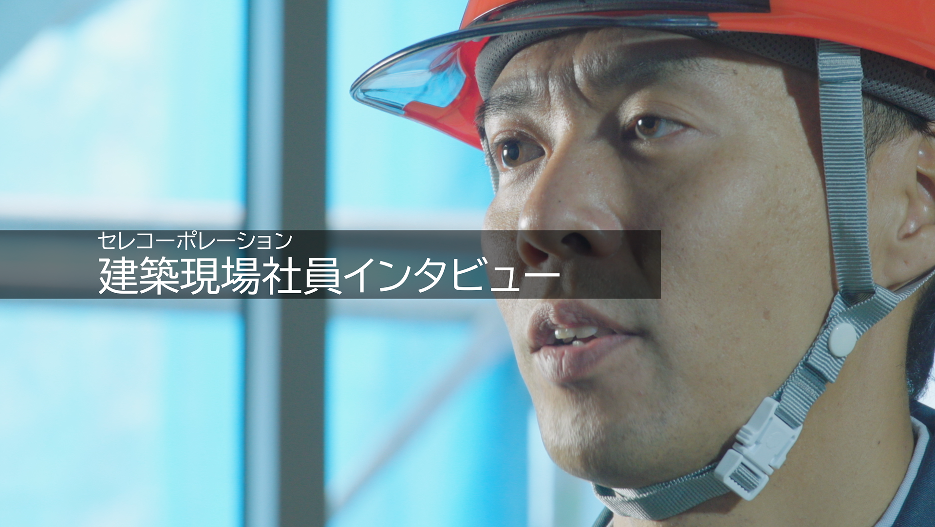 セレコーポレーション社員インタビュー動画(構成・演出・撮影・編集)