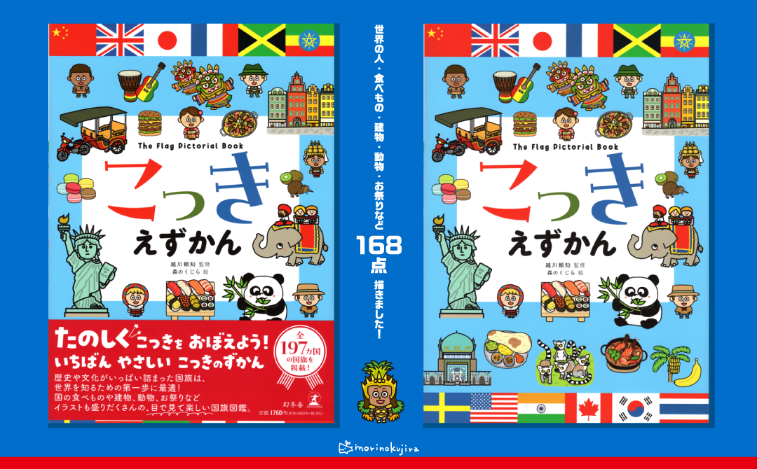 イラストレーター森のくじらの絵本・児童書・こどもイラストなどなどね。 - 【児童書】幻冬舎『こっきえずかん』