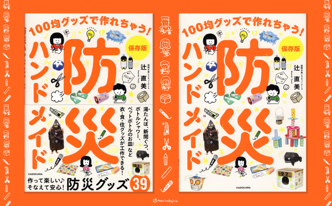 イラストレーター森のくじらの絵本 児童書 こどもイラストなどなどね 児童書 Kadokawa 保存版 防災ハンドメイド 100 均グッズで作れちゃう イラストレーター森のくじらの絵本 児童書 こどもイラストなどなどね 児童書 Kadokawa 保存版 防災ハンドメイド 100 均グッズで作れちゃう