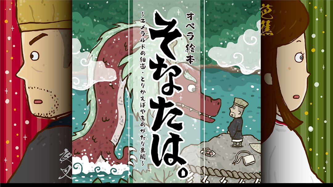 イラストレーター森のくじらの絵本 児童書 こどもイラストなどなどね 特定非営利活動法人ぶんかのタネ オペラ 絵本 そなたは エメラルドの細道 とりかえばやものがたり異聞